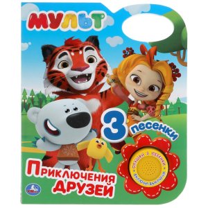 Умка Приключения друзей МУЛЬТ 1 кн 3 пес 