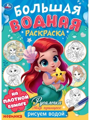 Р Умка Русалочка Мир Принцесс Бол водная раскр 