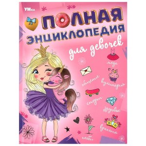 Умка Полн энц для девочек Энц с развив зад 