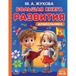 Умка Бол книга развития дошкольника Методика раннего развития 