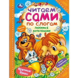 Умка Любимые мультсказки ЧПС