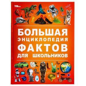 Умка Большая энциклопедия фактов для школьников Энц 