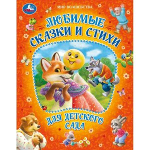 Умка Любимые сказки и стихи для детского сада Мир волшебства 