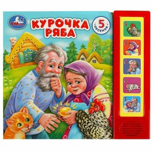 Умка Курочка ряба 5 кн 5 песен 