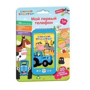 Умка Мой первый телефон СИНИЙ ТРАКТОР 20 песен звуков голографич экран 