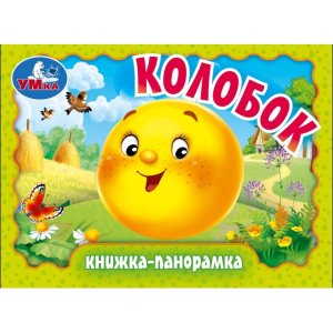 Умка Колобок Кн панорамка Мини
