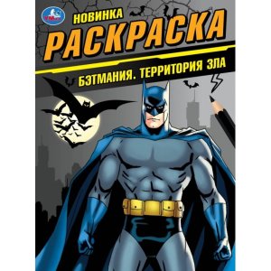 Р Умка Бэтмания Территория зла 