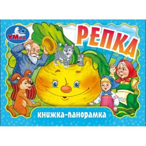 Умка Репка Кн панорамка Мини