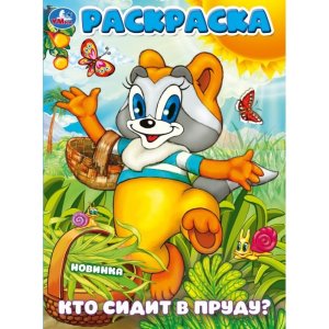 Р Умка Кто сидит в пруду 