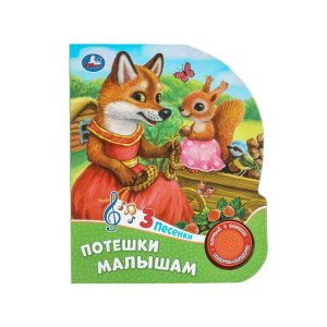 Умка Потешки малышам 1 кн 3 пес 