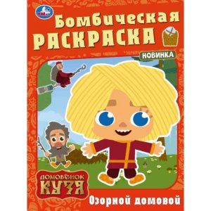 Р Умка Озорной домовой Домовенок Кузя Бомбическая раскр 