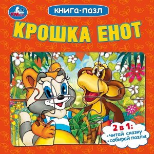 Умка Крошка Енот Кн пазл 
