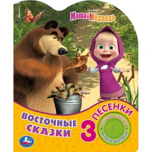 Умка Восточные сказки Маша И МЕДВЕДЬ 1 кн 3 пес 