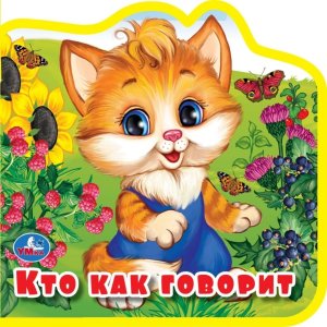 Умка Кто как говорит 5 разв 5 пазл 