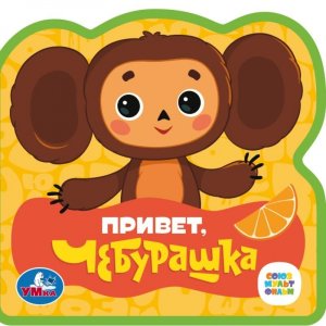 Умка Привет чебурашка СОЮЗМУЛЬТФИЛЬМ 5 разв 5 пазл 