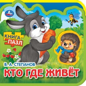 Умка Кто где живет 5 разв 5 пазл 