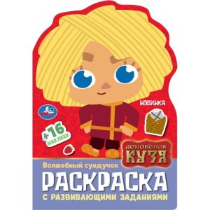 Р Умка Волшебный сундучок Домовенок Кузя Раскр с разв зад 