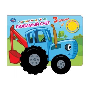 Умка Любимый счет Синий ТРАКТОР 1 кн 3 пес с колес 