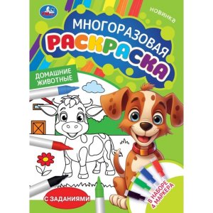Р Умка Домашние животные Многораз раскр с зада 4 маркера 