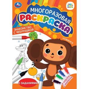 Р Умка Знакомство с Чебурашкой Союзмультфильм Многораз раскр с зад 4 маркера 