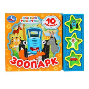 Умка Зоопарк СИНИЙ ТРАКТОР 3 звук кн 10 песен 