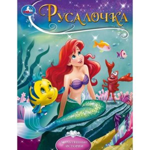 Умка Русалочка Мультяшные истории 