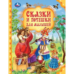 Умка Сказки и потешки для малышей Мир волшебства 