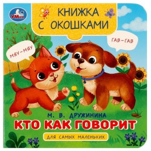 Умка Кто как говорит Книжка с окошками для самых маленьких 