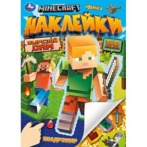 Умка Вырезай сам Квадромир MINECRAFT 50 наклеек 165х230 мм