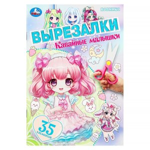 Умка Вырезалки Кавайные малышки 145х210 мм 