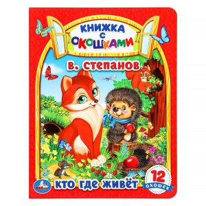 Кар Умка Кто где живет Кн с окошками 