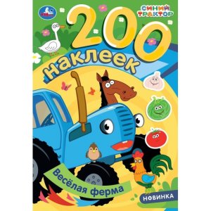 Умка Веселая ферма Синий трактор 200 наклеек 200х290 мм 