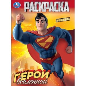 Р Умка Герои вселенной А4 214х290 мм 