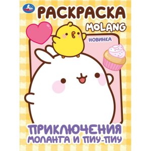 Р Умка Приключения Моланга и Пиу-Пиу Molang А4 214х290 мм 