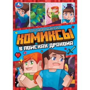 Умка Комикс В поисках дракона 