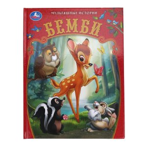 Умка Бемби Мультяшные истории 
