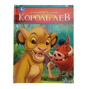 Умка Король Лев Мультяшные истории 