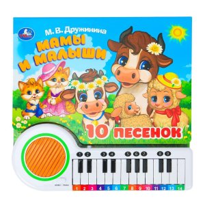 Умка Пианино Мамы и малыши 23 кн 10 пес 
