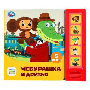 Умка Чебурашка и друзья СОЮЗМУЛЬТФИЛЬМ 5 кн 5 песен 
