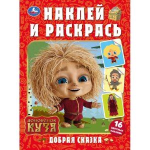 Р Умка Добрая сказка Домовенок Кузя Накл и раскр 
