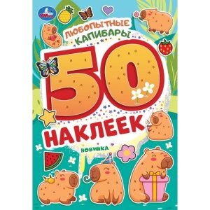 Умка 50 накл Любопытные капибары