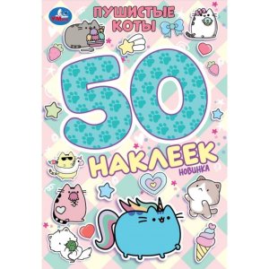 Умка 50 накл Пушистые коты 