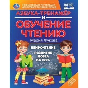 Умка Азбука тренажер и обучение чтению 