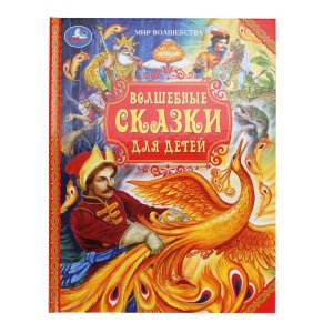 Умка Волшебные сказки для детей Мир волшебства 