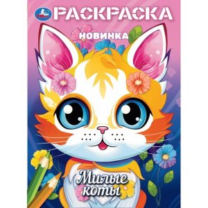Р Умка Милые коты 