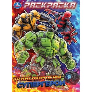 Р Умка Трансформеры супергерои 