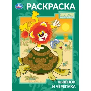 Р Умка Львенок и Черепаха Союзмультфильм 