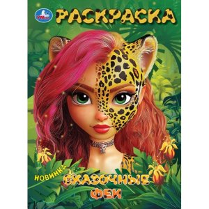 Р Умка Сказочные феи 