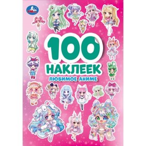 Умка 100 накл Любимое аниме 