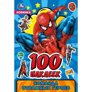 Умка100 накл Команда отважных героев 